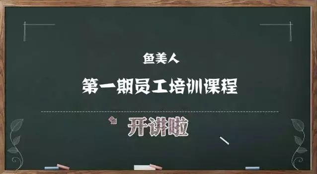 魚美人第一期員工培訓